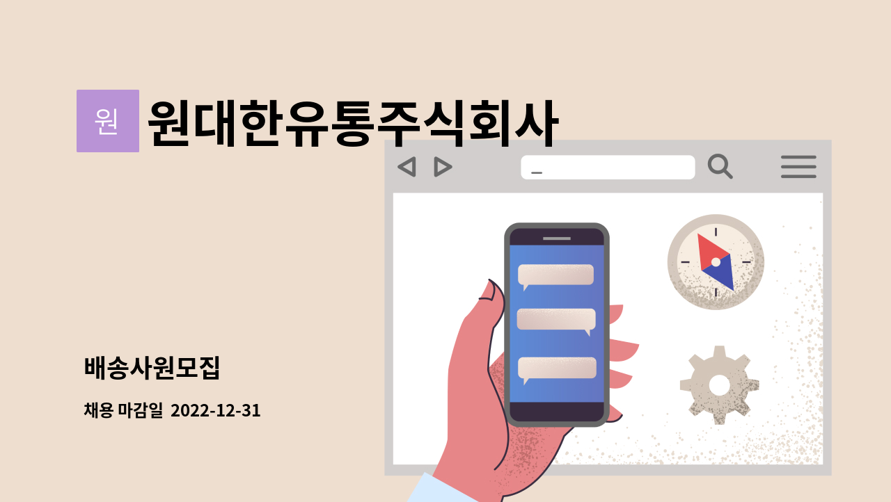 원대한유통주식회사 - 배송사원모집 : 채용 메인 사진 (더팀스 제공)