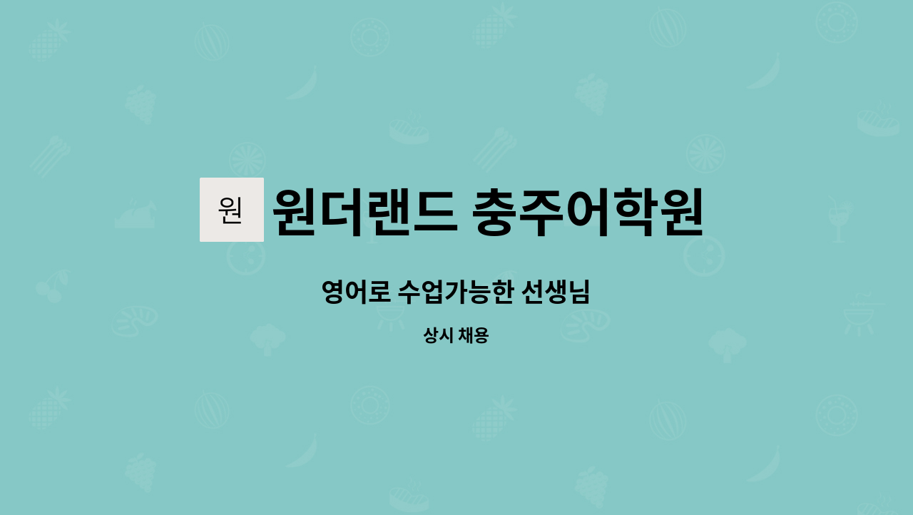 원더랜드 충주어학원 - 영어로 수업가능한 선생님 : 채용 메인 사진 (더팀스 제공)