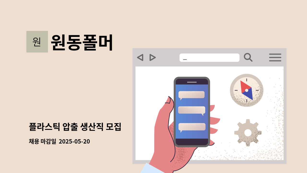원동폴머 - 플라스틱 압출 생산직 모집 : 채용 메인 사진 (더팀스 제공)