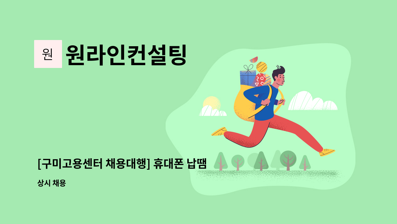 원라인컨설팅 - [구미고용센터 채용대행] 휴대폰 납땜직 모집 (남녀무관/초보자가능) : 채용 메인 사진 (더팀스 제공)