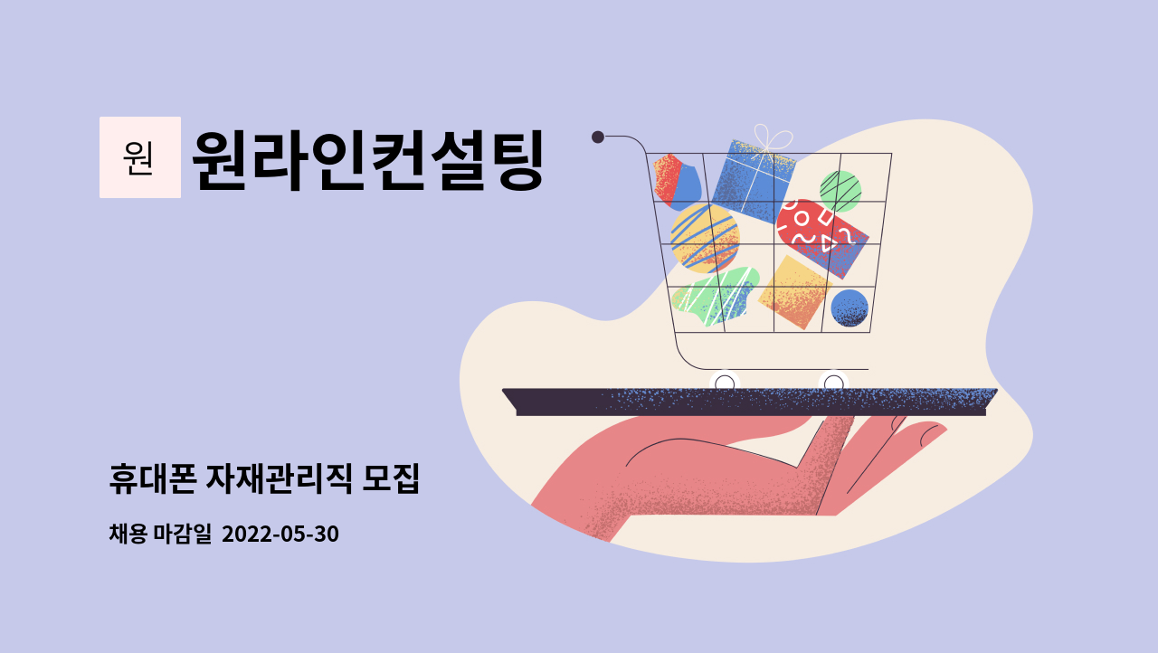 원라인컨설팅 - 휴대폰 자재관리직 모집 : 채용 메인 사진 (더팀스 제공)