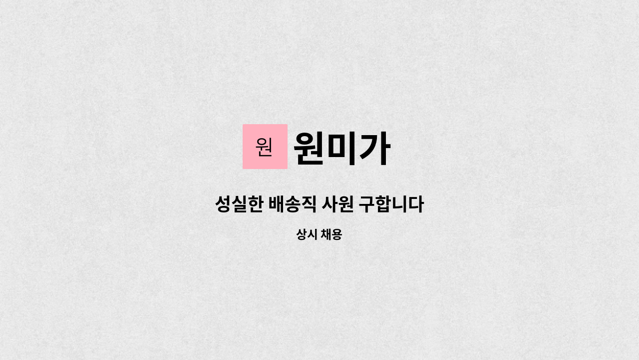 원미가 - 성실한 배송직 사원 구합니다 : 채용 메인 사진 (더팀스 제공)