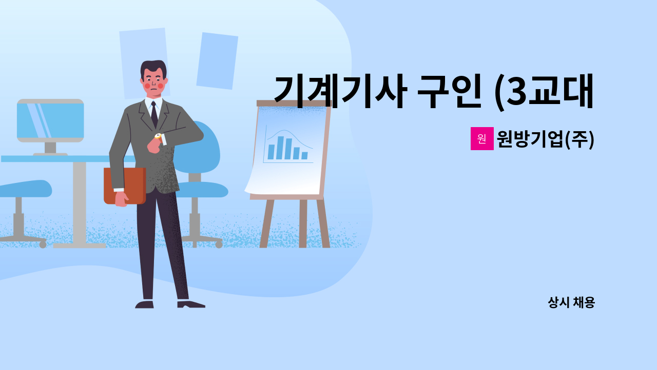 원방기업(주) - 기계기사 구인 (3교대1분) : 채용 메인 사진 (더팀스 제공)