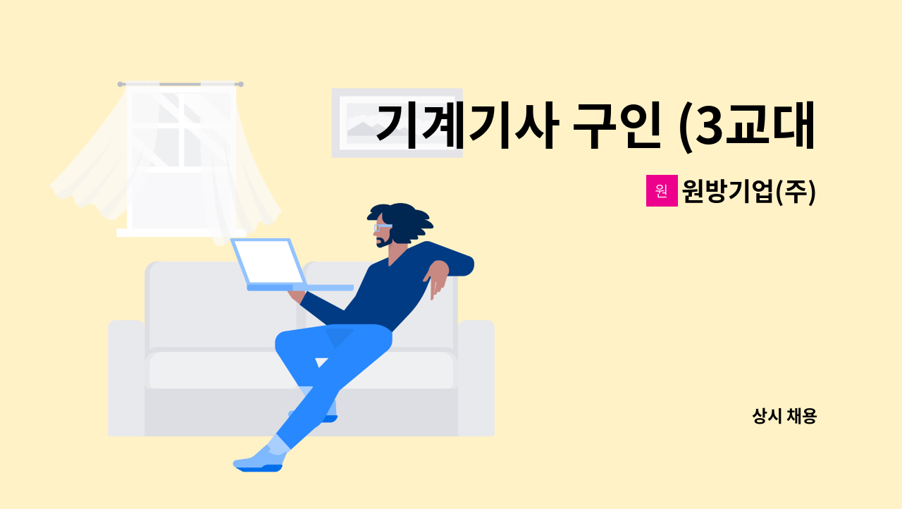 원방기업(주) - 기계기사 구인 (3교대1분) : 채용 메인 사진 (더팀스 제공)