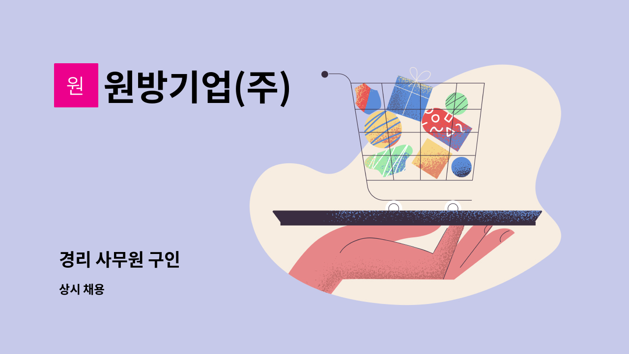 원방기업(주) - 경리 사무원 구인 : 채용 메인 사진 (더팀스 제공)