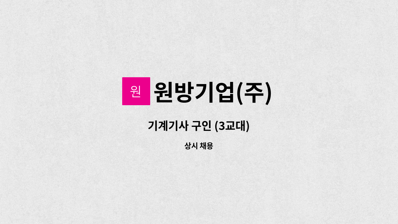 원방기업(주) - 기계기사 구인 (3교대) : 채용 메인 사진 (더팀스 제공)