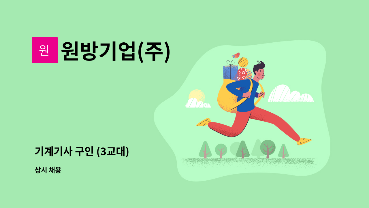 원방기업(주) - 기계기사 구인 (3교대) : 채용 메인 사진 (더팀스 제공)