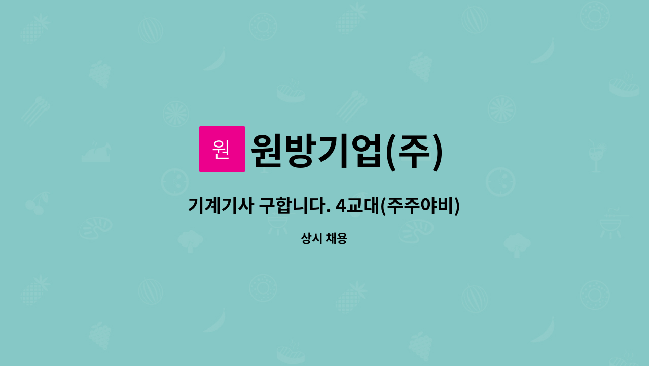 원방기업(주) - 기계기사 구합니다. 4교대(주주야비) : 채용 메인 사진 (더팀스 제공)