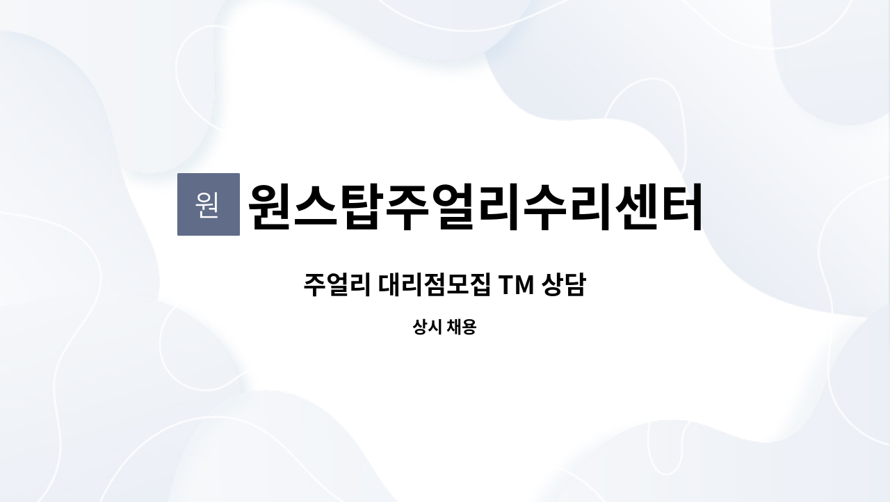 원스탑주얼리수리센터 - 주얼리 대리점모집 TM 상담 : 채용 메인 사진 (더팀스 제공)