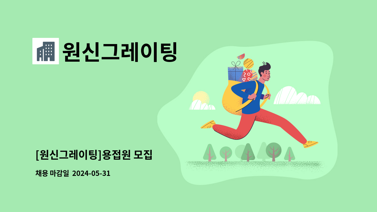 원신그레이팅 - [원신그레이팅]용접원 모집 : 채용 메인 사진 (더팀스 제공)
