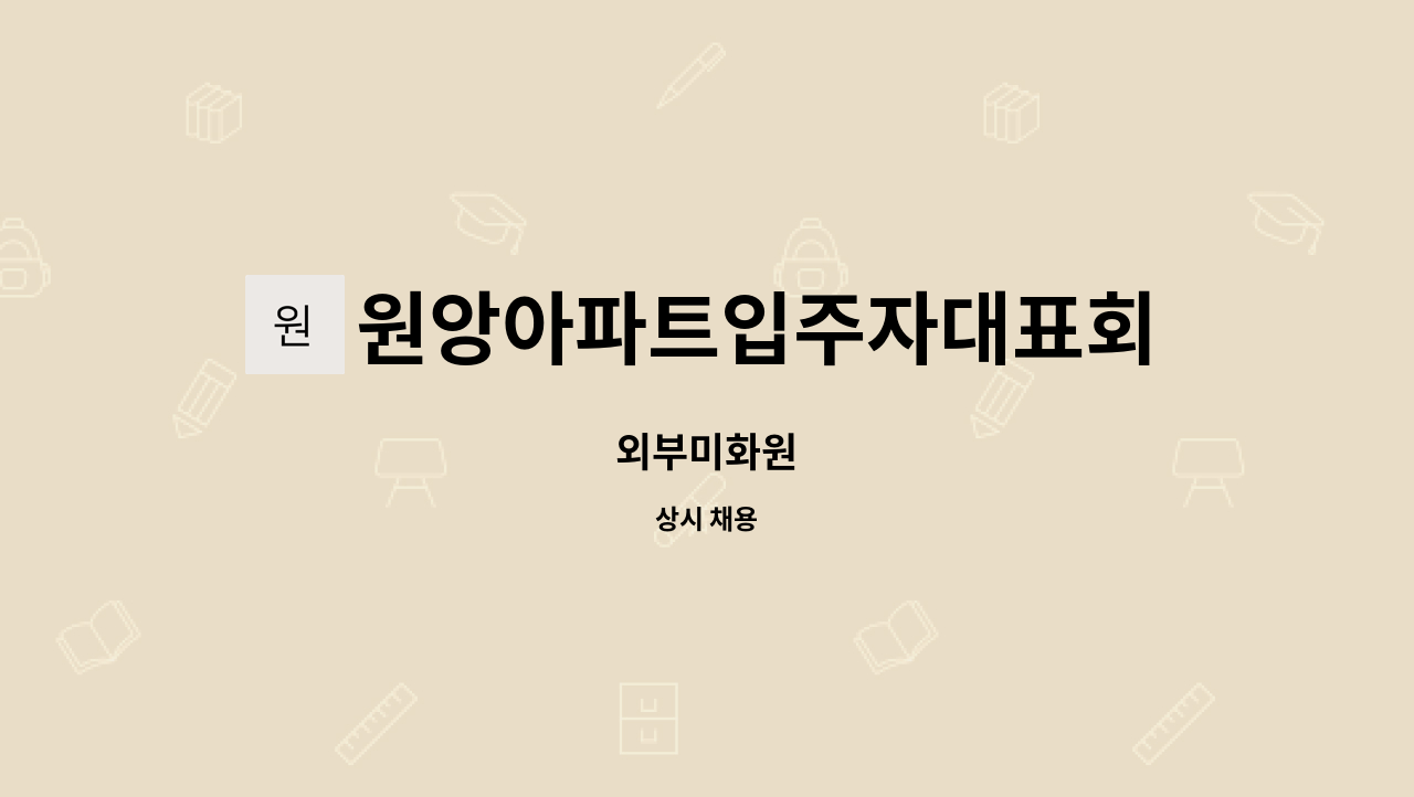 원앙아파트입주자대표회의 - 외부미화원 : 채용 메인 사진 (더팀스 제공)