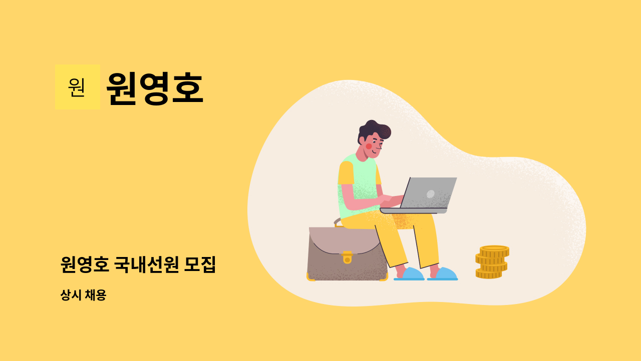 원영호 - 원영호 국내선원 모집 : 채용 메인 사진 (더팀스 제공)