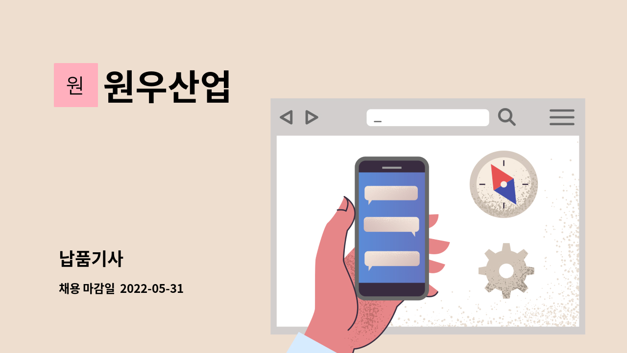 원우산업 - 납품기사 : 채용 메인 사진 (더팀스 제공)