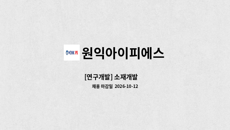 원익아이피에스 - [연구개발] 소재개발 外 : 채용 메인 사진 (더팀스 제공)