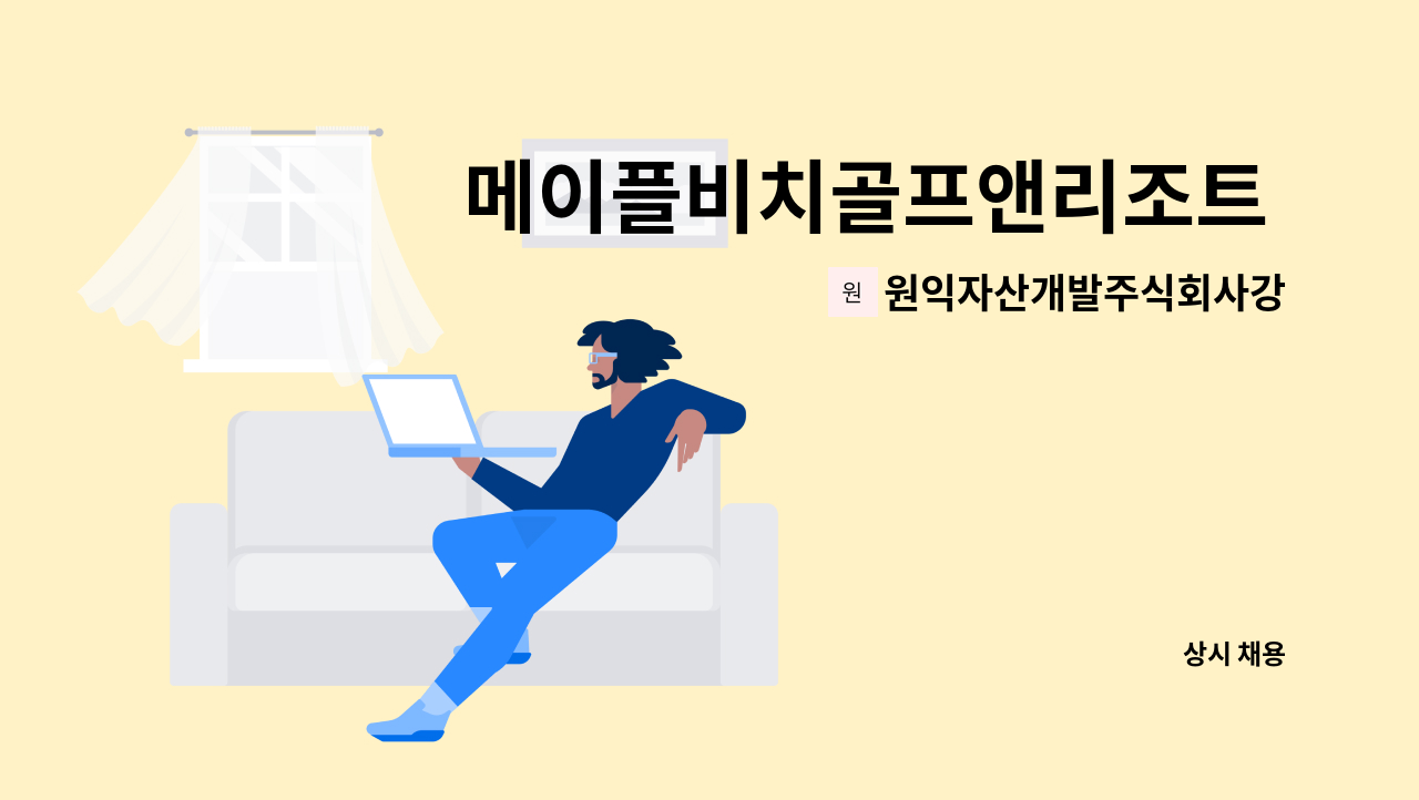 원익자산개발주식회사강릉지점 - 메이플비치골프앤리조트 시설팀 직원 모집 : 채용 메인 사진 (더팀스 제공)