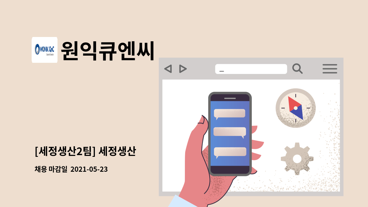 원익큐엔씨 - [세정생산2팀] 세정생산 : 채용 메인 사진 (더팀스 제공)