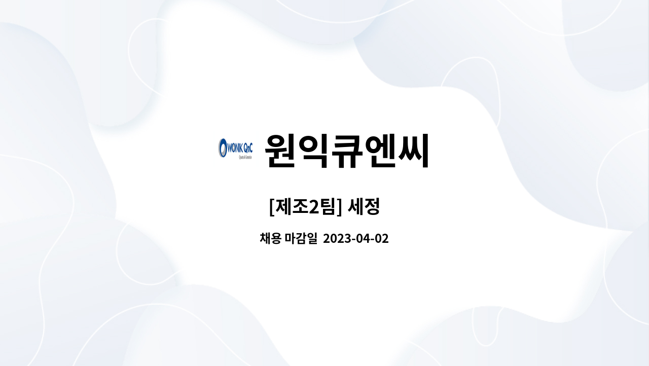 원익큐엔씨 - [제조2팀] 세정 : 채용 메인 사진 (더팀스 제공)