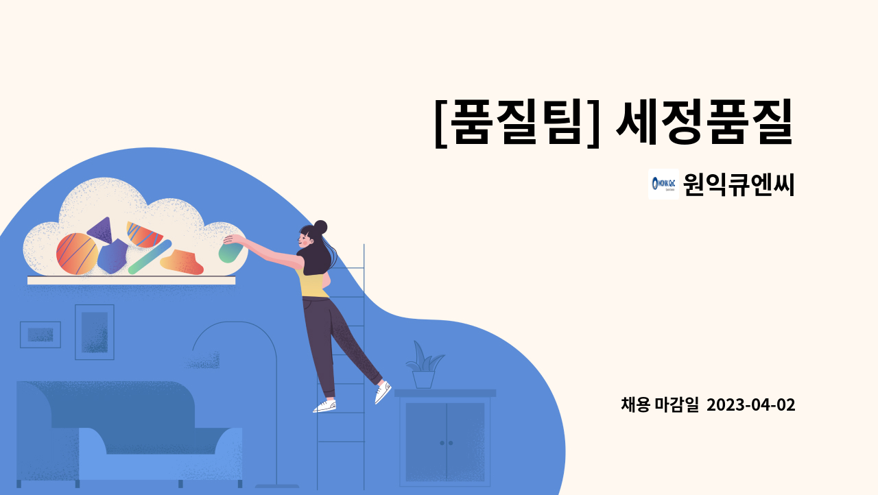 원익큐엔씨 - [품질팀] 세정품질 : 채용 메인 사진 (더팀스 제공)