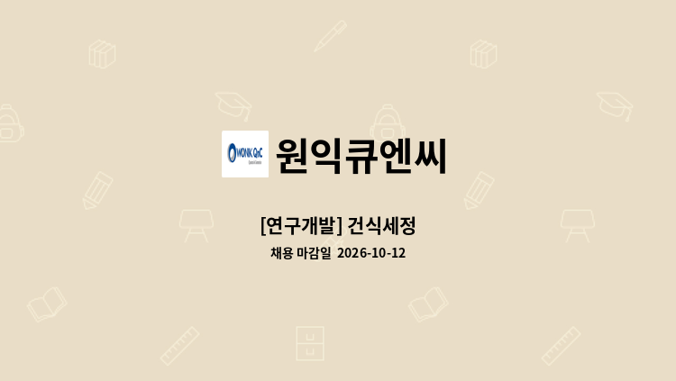원익큐엔씨 - [연구개발] 건식세정 : 채용 메인 사진 (더팀스 제공)