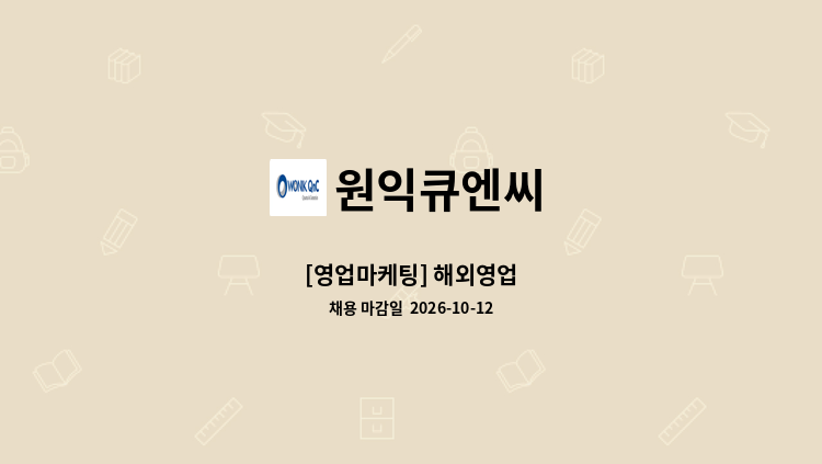 원익큐엔씨 - [영업마케팅] 해외영업 : 채용 메인 사진 (더팀스 제공)