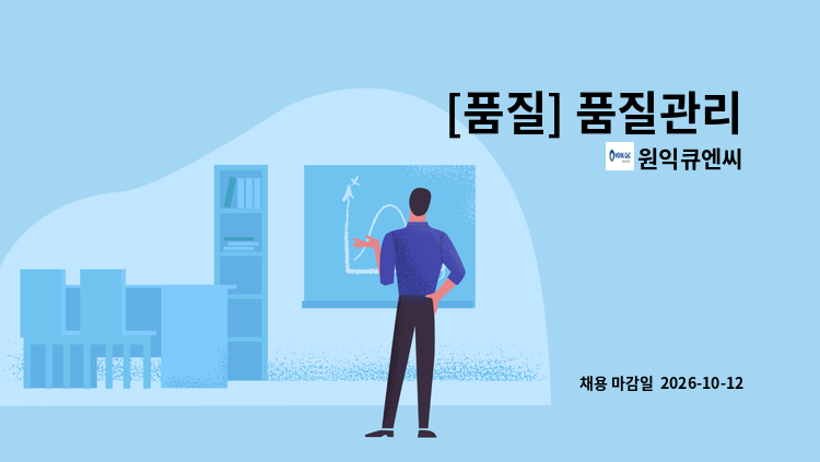 원익큐엔씨 - [품질] 품질관리 : 채용 메인 사진 (더팀스 제공)
