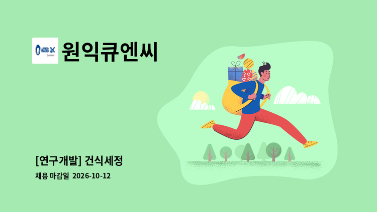 원익큐엔씨 - [연구개발] 건식세정 : 채용 메인 사진 (더팀스 제공)