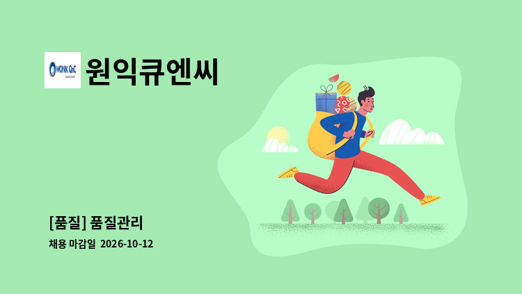 원익큐엔씨 - [품질] 품질관리 : 채용 메인 사진 (더팀스 제공)