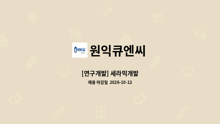 원익큐엔씨 - [연구개발] 세라믹개발 : 채용 메인 사진 (더팀스 제공)