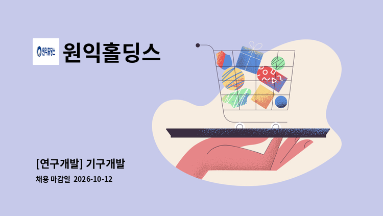 원익홀딩스 - [연구개발] 기구개발 : 채용 메인 사진 (더팀스 제공)