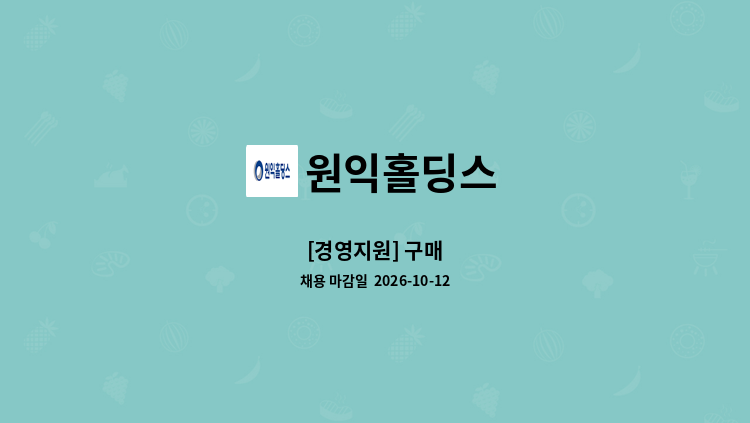 원익홀딩스 - [경영지원] 구매 : 채용 메인 사진 (더팀스 제공)