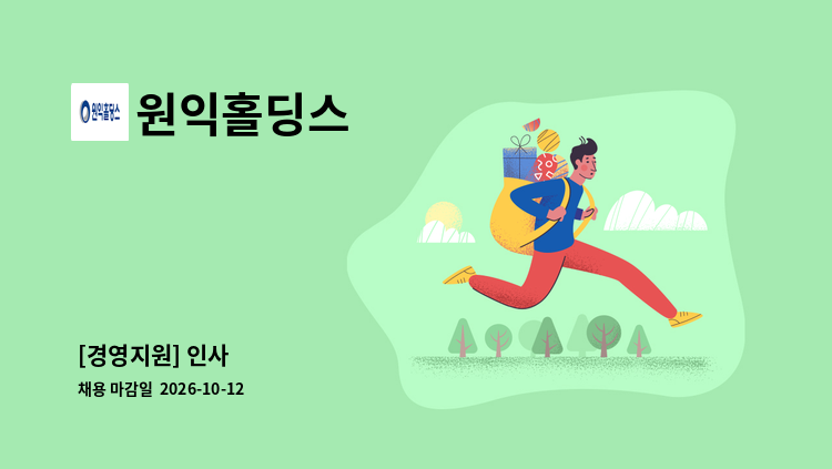 원익홀딩스 - [경영지원] 인사 : 채용 메인 사진 (더팀스 제공)