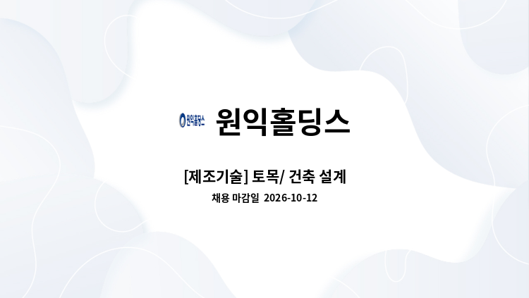원익홀딩스 - [제조기술] 토목/ 건축 설계 : 채용 메인 사진 (더팀스 제공)