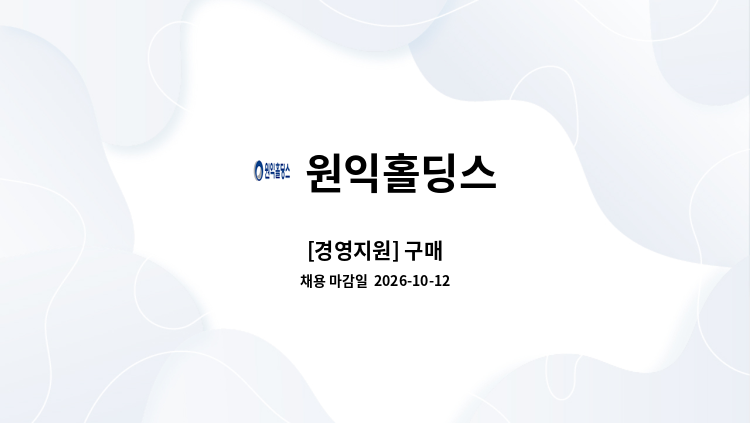 원익홀딩스 - [경영지원] 구매 : 채용 메인 사진 (더팀스 제공)