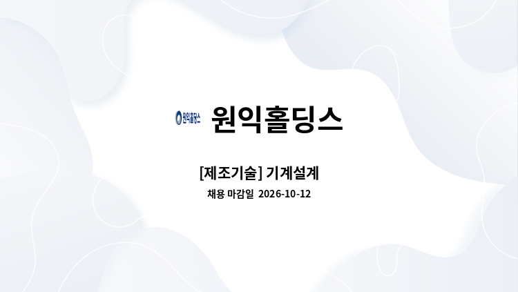원익홀딩스 - [제조기술] 기계설계 : 채용 메인 사진 (더팀스 제공)