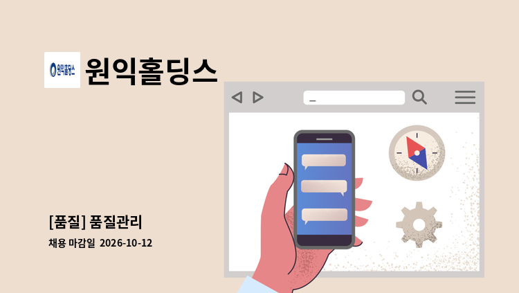 원익홀딩스 - [품질] 품질관리 : 채용 메인 사진 (더팀스 제공)