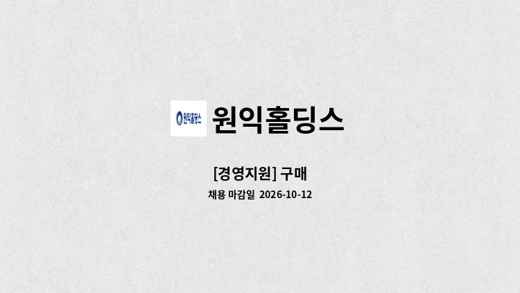 원익홀딩스 - [경영지원] 구매 : 채용 메인 사진 (더팀스 제공)
