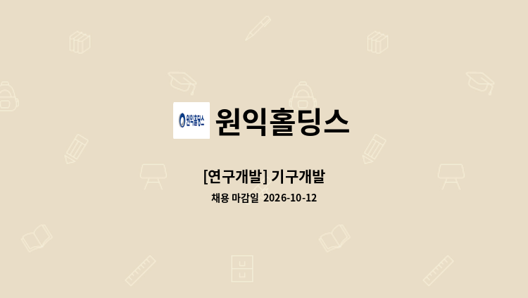 원익홀딩스 - [연구개발] 기구개발 : 채용 메인 사진 (더팀스 제공)
