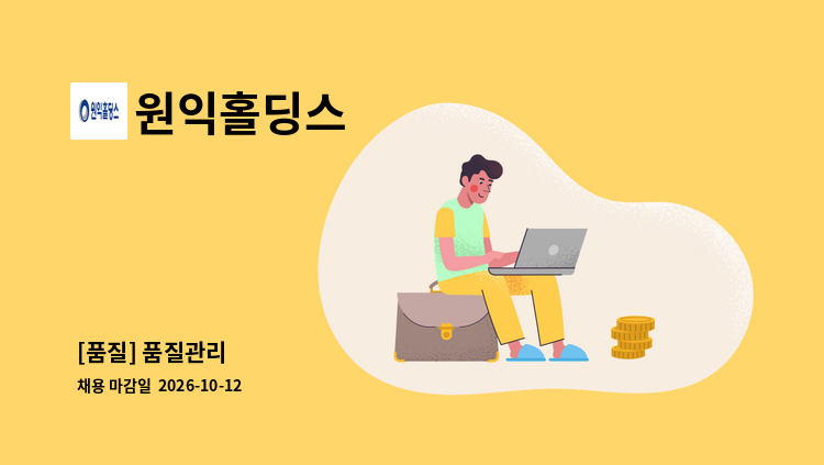 원익홀딩스 - [품질] 품질관리 : 채용 메인 사진 (더팀스 제공)
