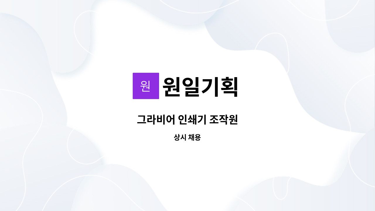 원일기획 - 그라비어 인쇄기 조작원 : 채용 메인 사진 (더팀스 제공)