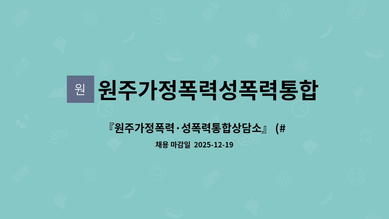 원주가정폭력성폭력통합상담소 - 『원주가정폭력·성폭력통합상담소』 (#강원디지털성범죄피해자지원센터) 상담원 모집 공고 : 채용 메인 사진 (더팀스 제공)