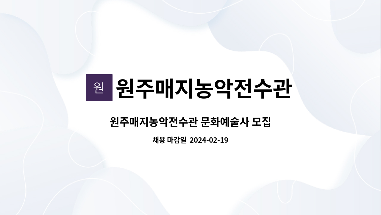 원주매지농악전수관 - 원주매지농악전수관 문화예술사 모집 : 채용 메인 사진 (더팀스 제공)