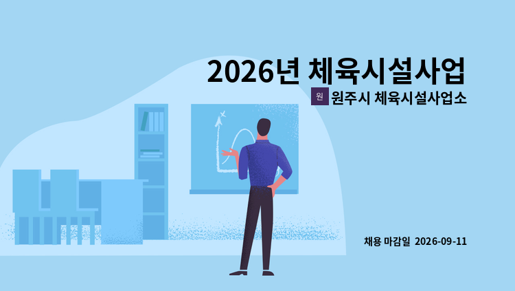 원주시 체육시설사업소 - 2026년 체육시설사업소 기간제근로자 채용 공고 : 채용 메인 사진 (더팀스 제공)