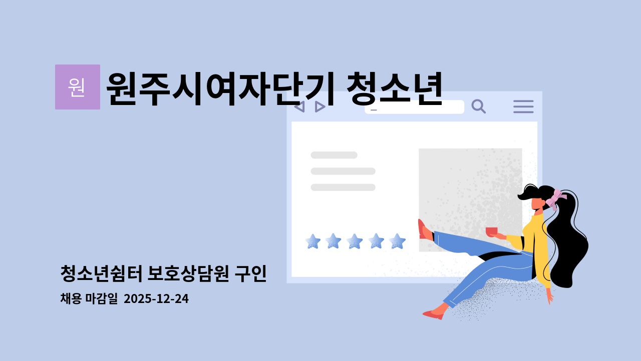원주시여자단기 청소년쉼터 - 청소년쉼터 보호상담원 구인 : 채용 메인 사진 (더팀스 제공)