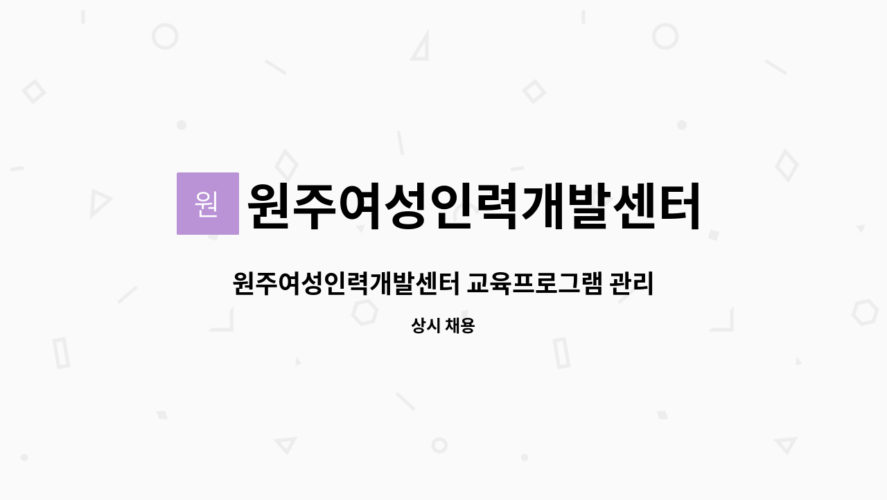 원주여성인력개발센터 - 원주여성인력개발센터 교육프로그램 관리 및 운영 직원 채용공고(단기) : 채용 메인 사진 (더팀스 제공)