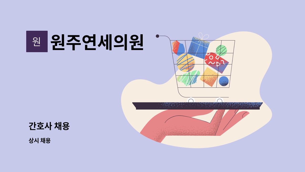 원주연세의원 - 간호사 채용 : 채용 메인 사진 (더팀스 제공)