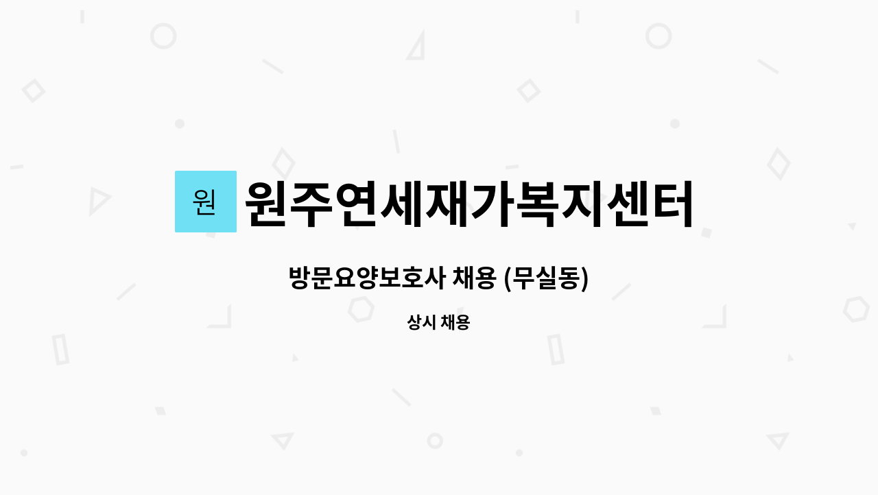 원주연세재가복지센터 - 방문요양보호사 채용 (무실동) : 채용 메인 사진 (더팀스 제공)