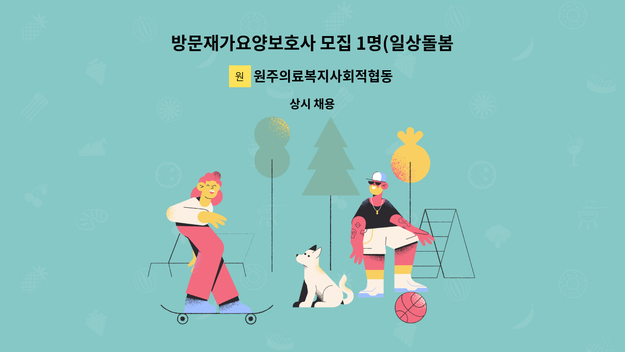 원주의료복지사회적협동조합 - 방문재가요양보호사 모집 1명(일상돌봄서비스 요양보호사 구인) : 채용 메인 사진 (더팀스 제공)