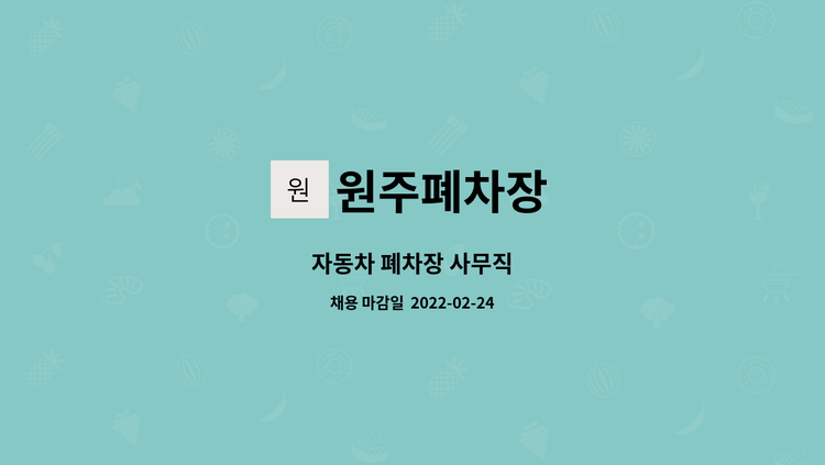 원주폐차장 - 자동차 폐차장 사무직 : 채용 메인 사진 (더팀스 제공)