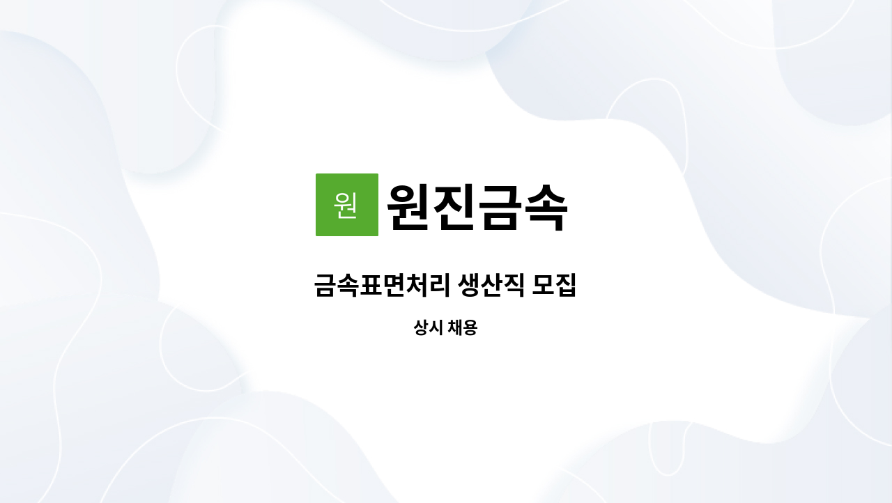 원진금속 - 금속표면처리 생산직 모집 : 채용 메인 사진 (더팀스 제공)