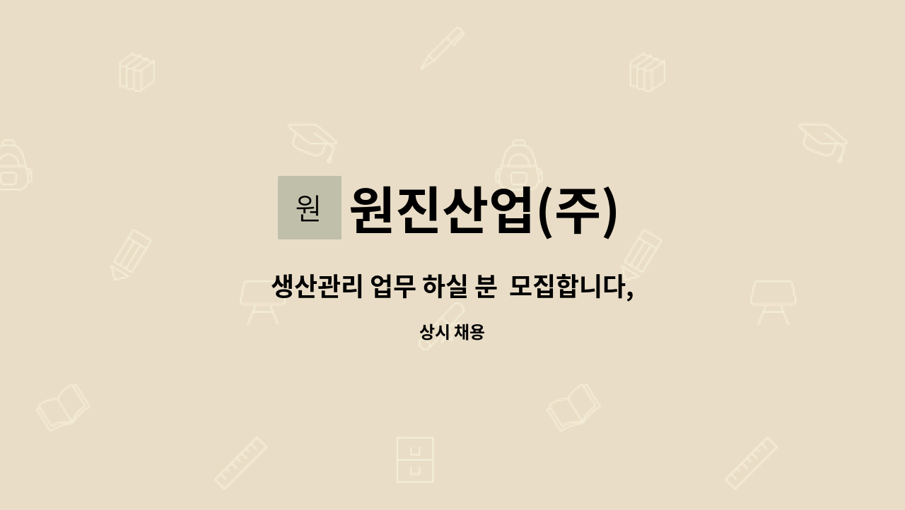 원진산업(주) - 생산관리 업무 하실 분  모집합니다,(대리급) : 채용 메인 사진 (더팀스 제공)